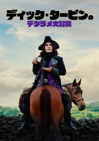 ディック・ターピンのデタラメ大冒険