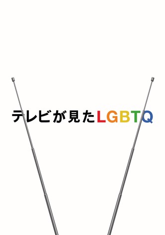 テレビが見たLGBTQ