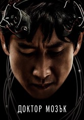 Д-р Мозък