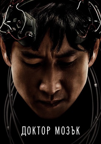 Д-р Мозък