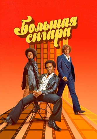 Большая сигара