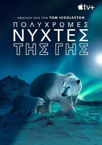 Πολύχρωμες Νύχτες της Γης