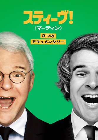 スティーヴ！（マーティン）2つのドキュメンタリー