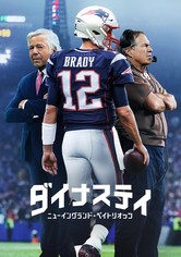 ダイナスティ：ニューイングランド・ペイトリオッツ