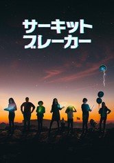 サーキット・ブレーカー