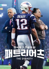 '미식축구 전설의 팀 패트리어츠' - The Dynasty: New England Patriots