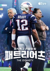 '미식축구 전설의 팀 패트리어츠' - The Dynasty: New England Patriots - 시즌 1