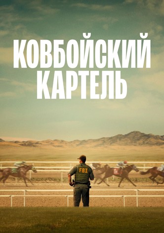 Ковбойский картель