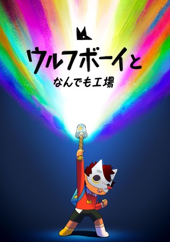 ウルフボーイとなんでも工場