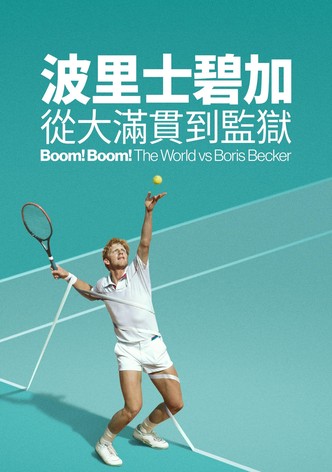 砰！砰！世界对战鲍里斯·贝克尔