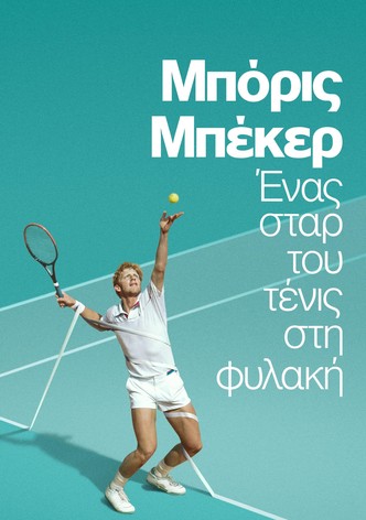 Μπόρις Μπέκερ: Ένας Σταρ του Τένις στη Φυλακή