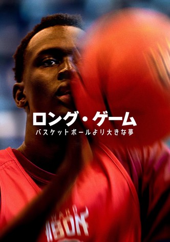 ロング・ゲーム：バスケットボールより大きな夢