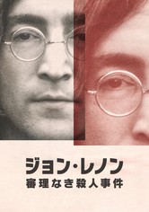 ジョン・レノン：審理なき殺人事件