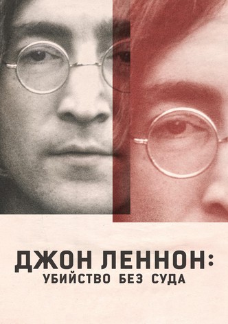 Джон Леннон: Убийство без суда