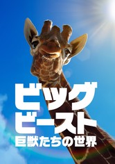 ビッグ・ビースト 〜巨獣たちの世界〜 - シーズン 1