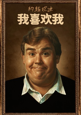 约翰坎迪：我喜欢我