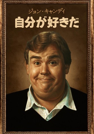 ジョン・キャンディ：自分が好きだ