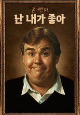 존 캔디: 난 내가 좋아