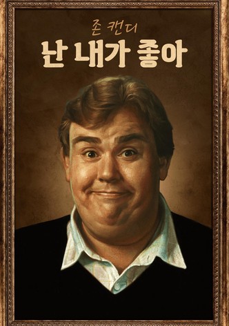 존 캔디: 난 내가 좋아