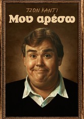 Τζον Κάντι: Μου Αρέσω