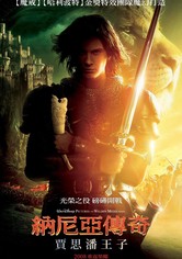 纳尼亚传奇2：凯斯宾王子