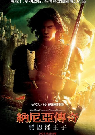 纳尼亚传奇2：凯斯宾王子