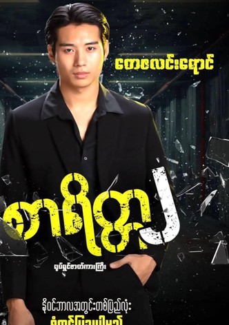 စာရိတ္တ၂