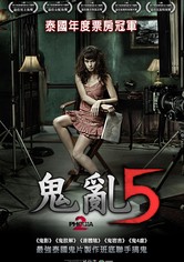 鬼5虐