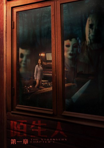 陌生人：第一章