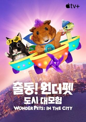 '출동! 원더 펫: 도시 대모험' - Wonder Pets: In the City - 시즌 2