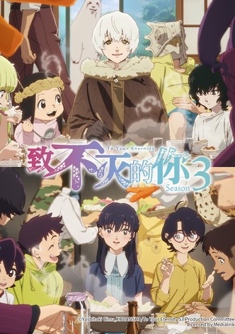 致不灭的你 - 季 3