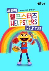 '도와줘, 헬프스터즈' - Helpsters Help You