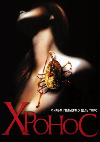 Хронос