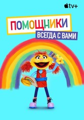 Помощники рядом