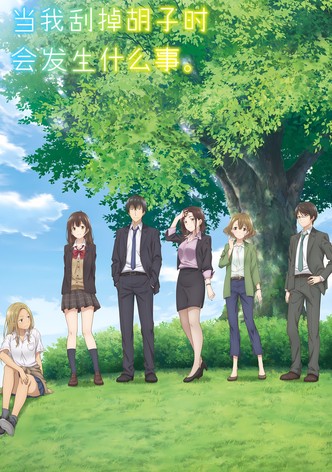 当我刮掉胡子时，会发生什么事