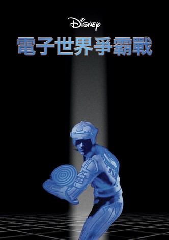 电子世界争霸战