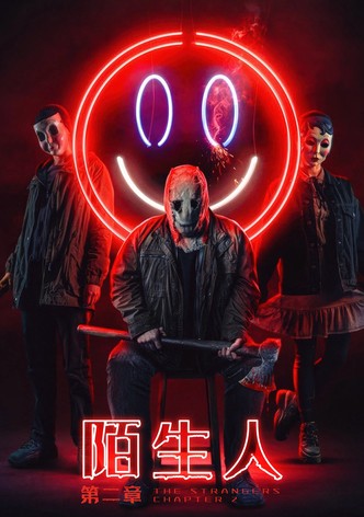 陌生人：第二章