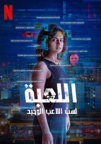 اللعبة: لستَ اللاعب الوحيد