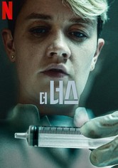 더 너스 - 시즌 1