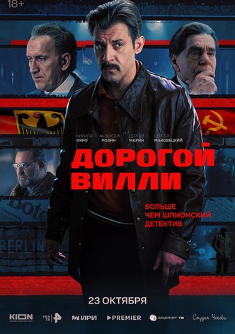Дорогой Вилли