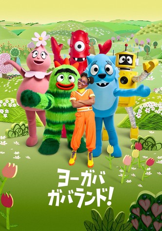 ヨー ガバガバランド！