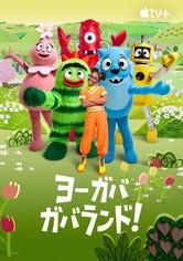 ヨー ガバガバランド！ - シーズン 2