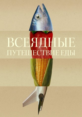 Всеядные: Путешествие еды