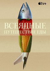 Всеядные: Путешествие еды - Сезон 1