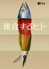 雑食するヒト - シーズン 1