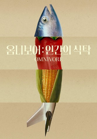 '옴니보어: 인간의 식탁' - Omnivore