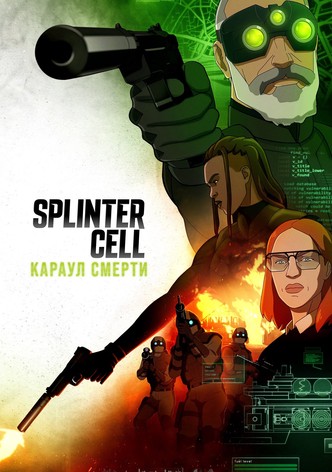 Splinter Cell: Караул смерти