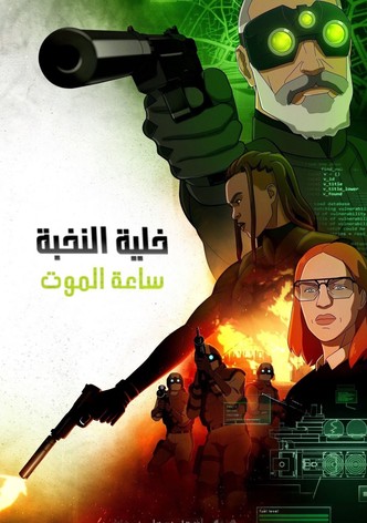 خلية النخبة: ساعة الموت