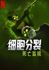 细胞分裂：死亡监视