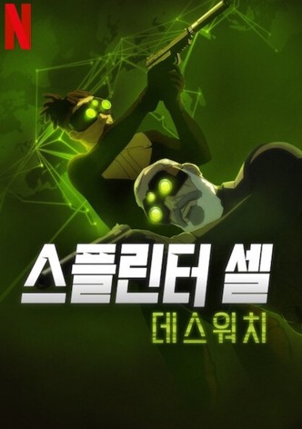 스플린터 셀: 데스워치